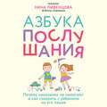 Азбука послушания. Почему наказания не помогают и как говорить с ребенком на его языке