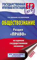 Обществознание. Раздел «Право» на едином государственном экзамене