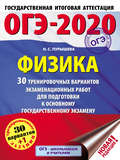 ОГЭ-2020. Физика. 30 тренировочных вариантов экзаменационных работ для подготовки к основному государственному экзамену