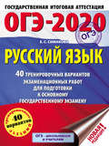 ОГЭ-2020. Русский язык. 40 тренировочных вариантов экзаменационных работ для подготовки к основному государственному экзамену