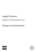 Особенности национальной пехоты