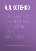 Ограничители конкурентных позиций на рынке ломбардов