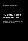 «О Вере, Знании и невежестве». Собрание текстов из Сакральных Книг (Изначальные Истины)