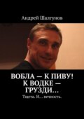 Вобла – к пиву! К водке – грузди… Тщета. И… вечность.