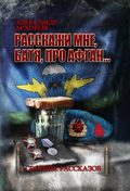 Расскажи мне, батя, про Афган!