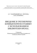 Введение в трехмерную компьютерную графику с использованием библиотеки OpenGL