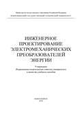 Инженерное проектирование электромеханических преобразователей энергии