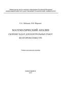 Математический анализ. Сборник задач для контрольных работ во втором семестре