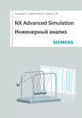 NX Advanced Simulation. Инженерный анализ