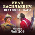 Иван Васильевич. Профессия – царь!