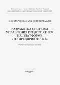 Разработка системы управления предприятием на платформе «1С: Предприятие 8.3»