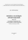 Физика фазовых превращений. Часть II. Фазовые равновесия и фазовые превращения