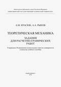 Теоретическая механика. Задания для расчетно-графических работ