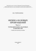 Физика фазовых превращений. Часть I. Термодинамика фазовых равновесий