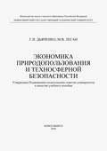 Экономика природопользования и техносферной безопасности