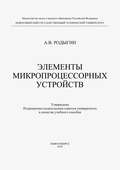 Элементы микропроцессорных устройств