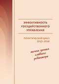 Эффективность государственного управления. Политический цикл 2012–2018. Точка зрения главного редактора