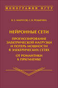 Нейронные сети: прогнозирование электрической нагрузки и потерь мощности в электрических сетях. От романтики к прагматике