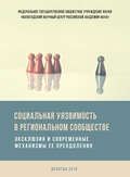 Социальная уязвимость в региональном сообществе. Эксклюзия и современные механизмы ее преодоления