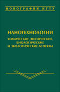 Нанотехнологии. Химические, физические, биологические и экологические аспекты