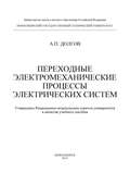 Переходные электромеханические процессы электрических систем