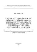 Оценка защищенности информации от утечки по каналам побочных электромагнитных излучений и наводок