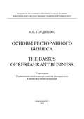 Основы ресторанного бизнеса. The basics of restaurant business