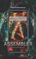 Assembler, или Встретимся в файлах…