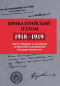 Прибалтийский излом (1918–1919). Август Винниг у колыбели эстонской и латышской государственности