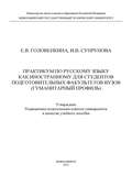 Практикум по русскому языку как иностранному для студентов подготовительных факультетов вузов (гуманитарный профиль)