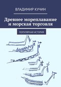 Древнее мореплавание и морская торговля. Популярная история