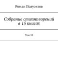 Собрание стихотворений в 15 книгах. Том 10