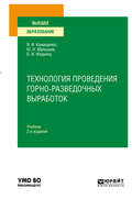 Технология проведения горно-разведочных выработок 2-е изд. Учебник для вузов