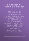 Механизмы адаптации образовательных программ к требованиям рынка труда: опыт направления «Бизнес-информатика»