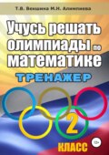 Учусь решать олимпиады по математике. 2 класс