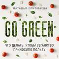 Go Green: что делать, чтобы веганство приносило пользу