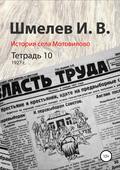 История села Мотовилово. Тетрадь 10 (1927 г.)