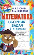 Математика. Сборник задач. 1-4 классы