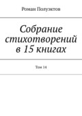 Собрание стихотворений в 15 книгах. Том 14