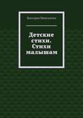 Детские стихи. Стихи малышам