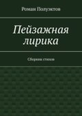 Пейзажная лирика. Сборник стихов