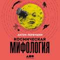 Космическая мифология