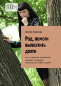 Род, помоги выплатить долги. Как с помощью проработки родовых сценариев восстановить энергию денег