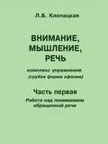 Внимание, мышление, речь. Комплекс упражнений (грубая форма афазии). Часть 1. Работа над пониманием обращенной речи