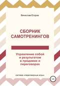 Сборник самотренингов, или Управление собой и результатом в продажах и переговорах