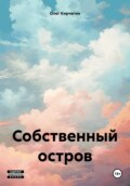 Собственный остров. Сборник рассказов