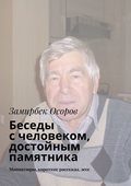 Беседы с человеком, достойным памятника. Миниатюры, короткие рассказы, эссе