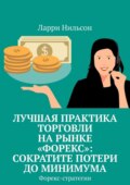 Лучшая практика торговли на рынке «Форекс»: сократите потери до минимума. Форекс-стратегии