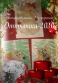 Открытки-2020