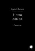 Наша жизнь. Сборник рассказов